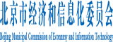 日本男生插女生网站北京市经济和信息化委员会